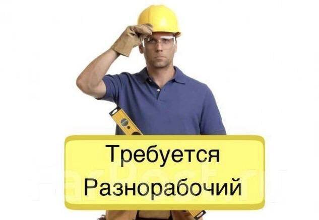 ТРЕБУЮТСЯ ПОДСОБНЫЕ  РАБОЧИЕ ❗СРОЧНО❗