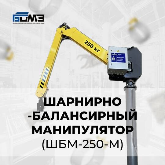 Манипулятор электромеханический шарнирно-балансирный ШБМ-250-М Манипулятор электромеханический шарнирно-балансирный ШБМ-250-М