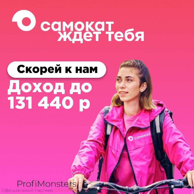 Курьер Самокат  в Москве фото 1 Работа Москва