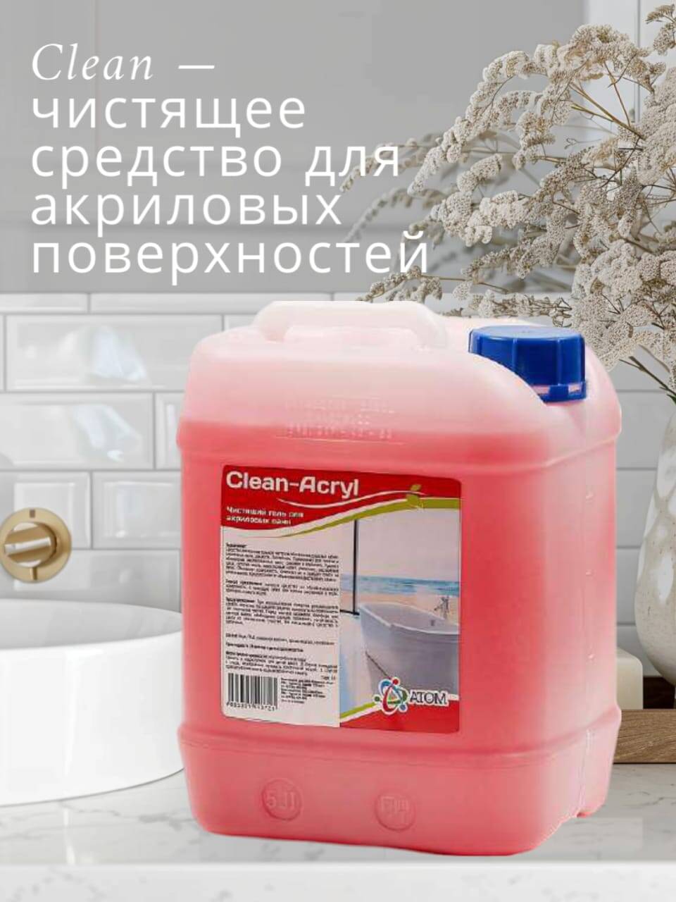 Чистящее средство для акриловых ванн Clean