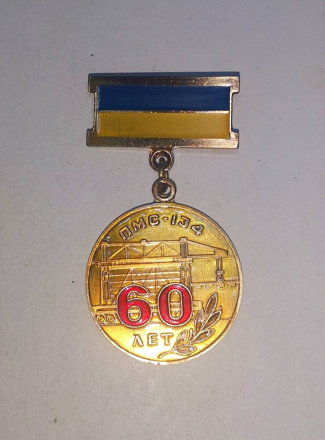 Медаль. ПМС 134. 60 лет. 