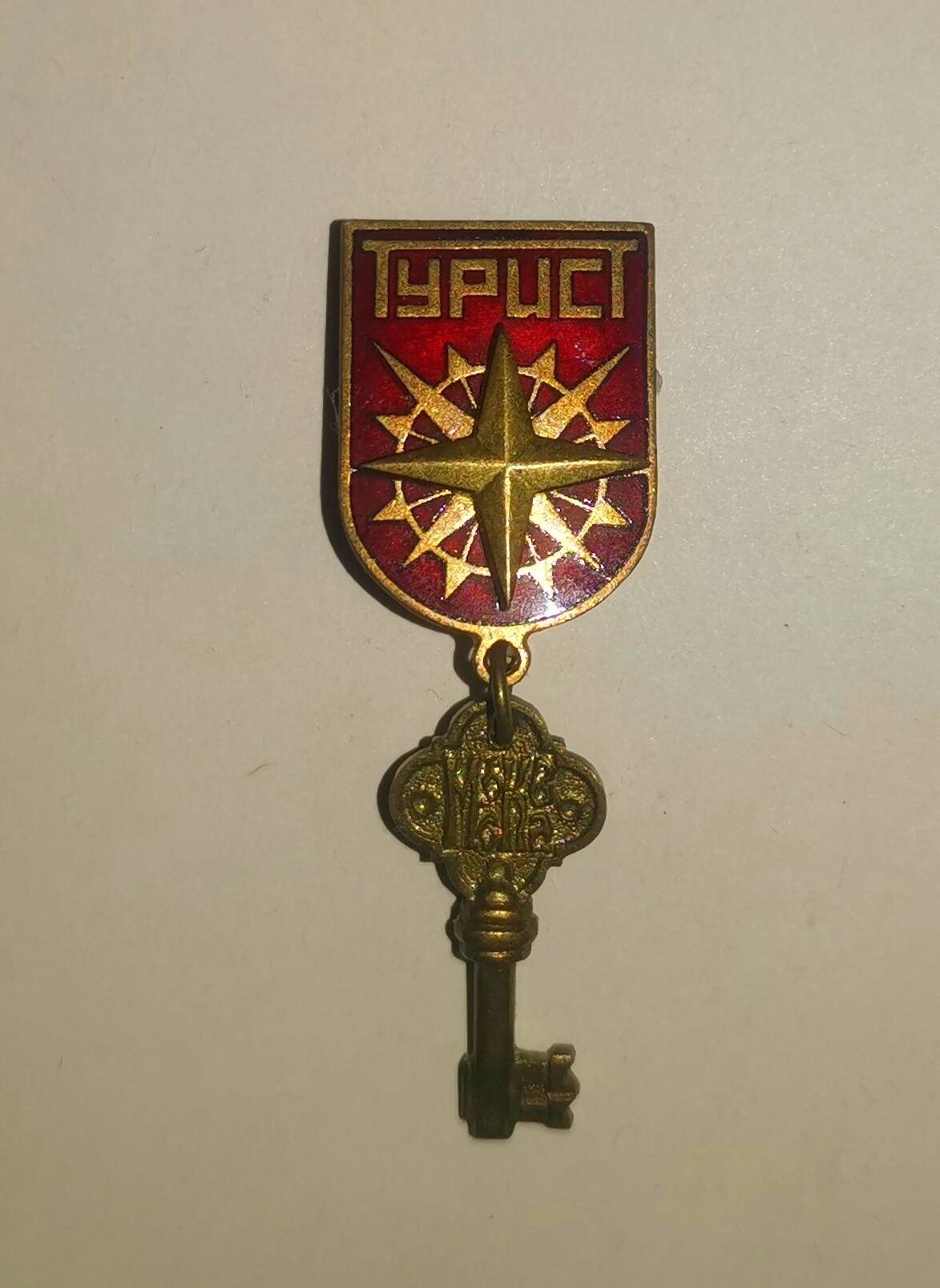 Знак. Турист - Москва. ключ. 