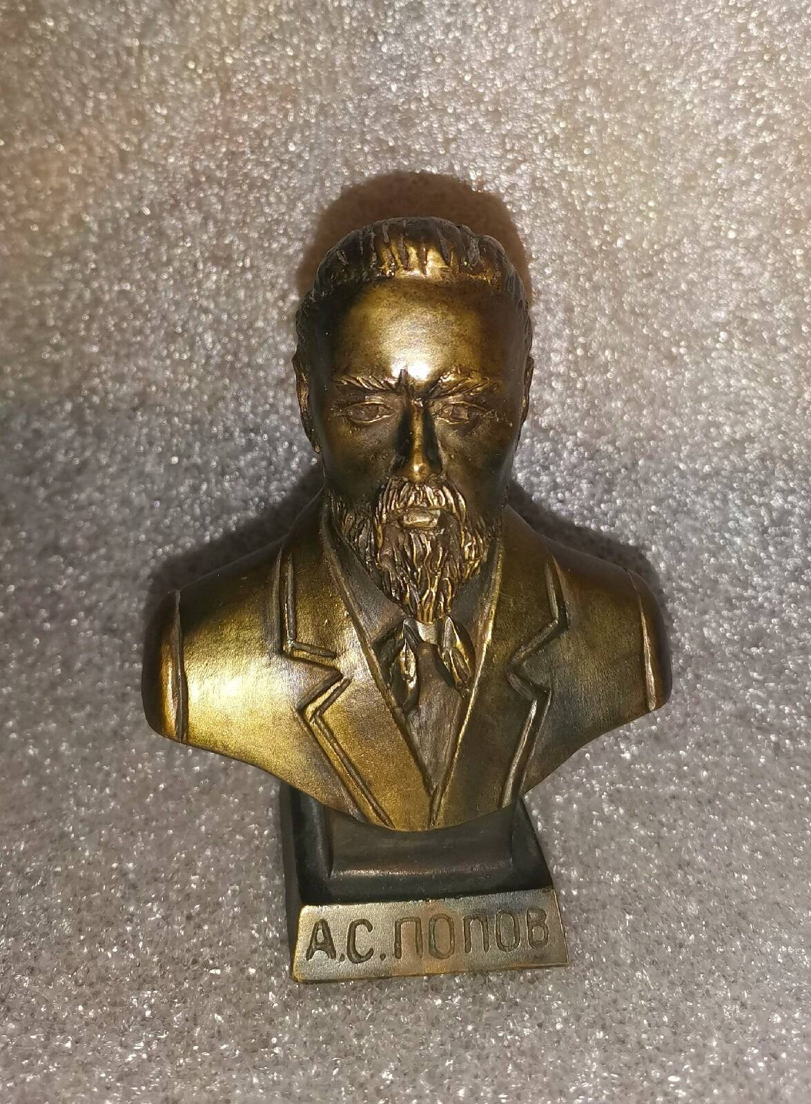 Бюст А. С. Попов. мхл. Дементьев А. М