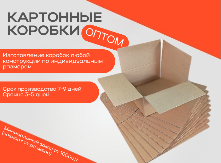 Картонные коробки под заказ оптом