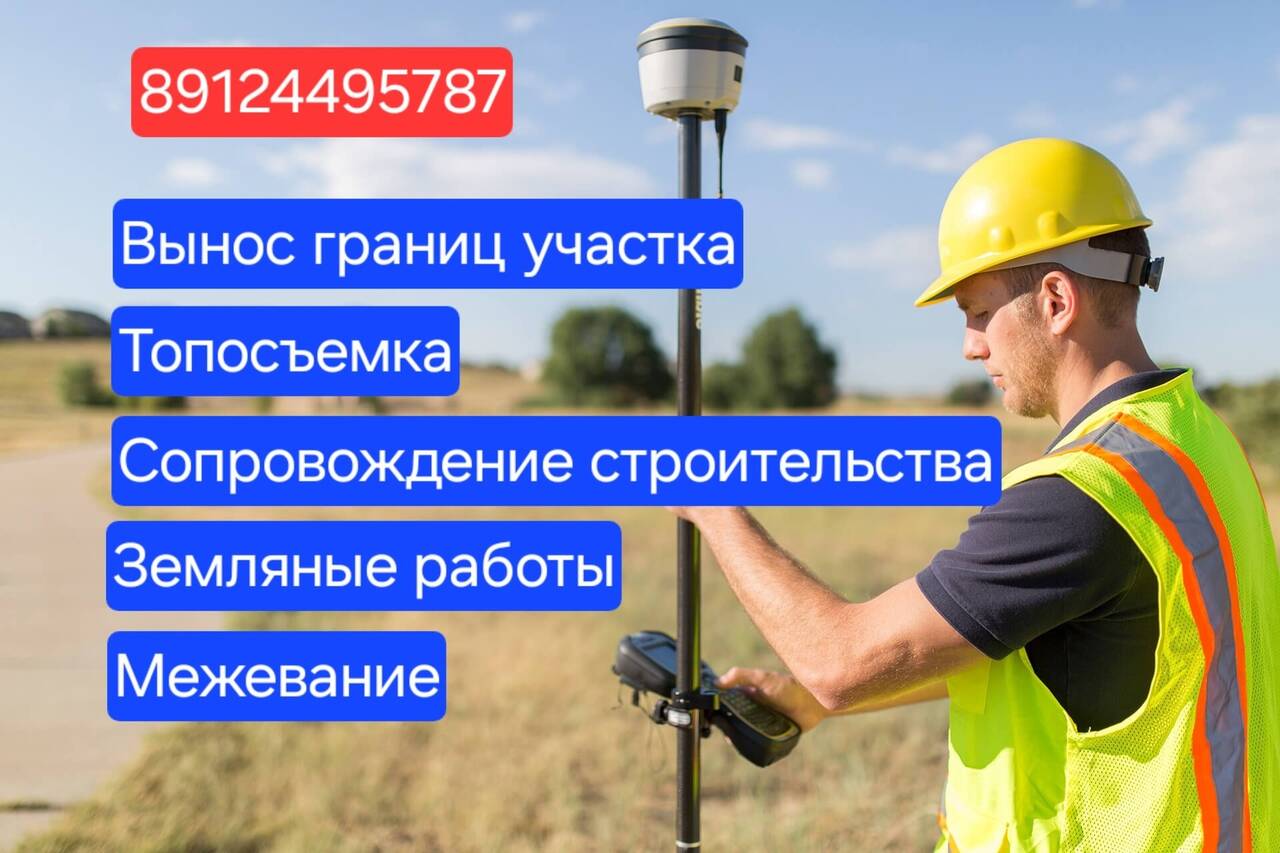 Услуги геодезиста