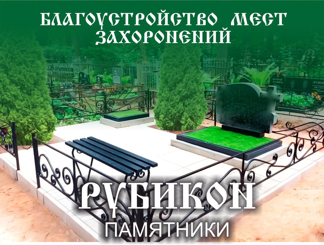 Благоустройство мест захоронений