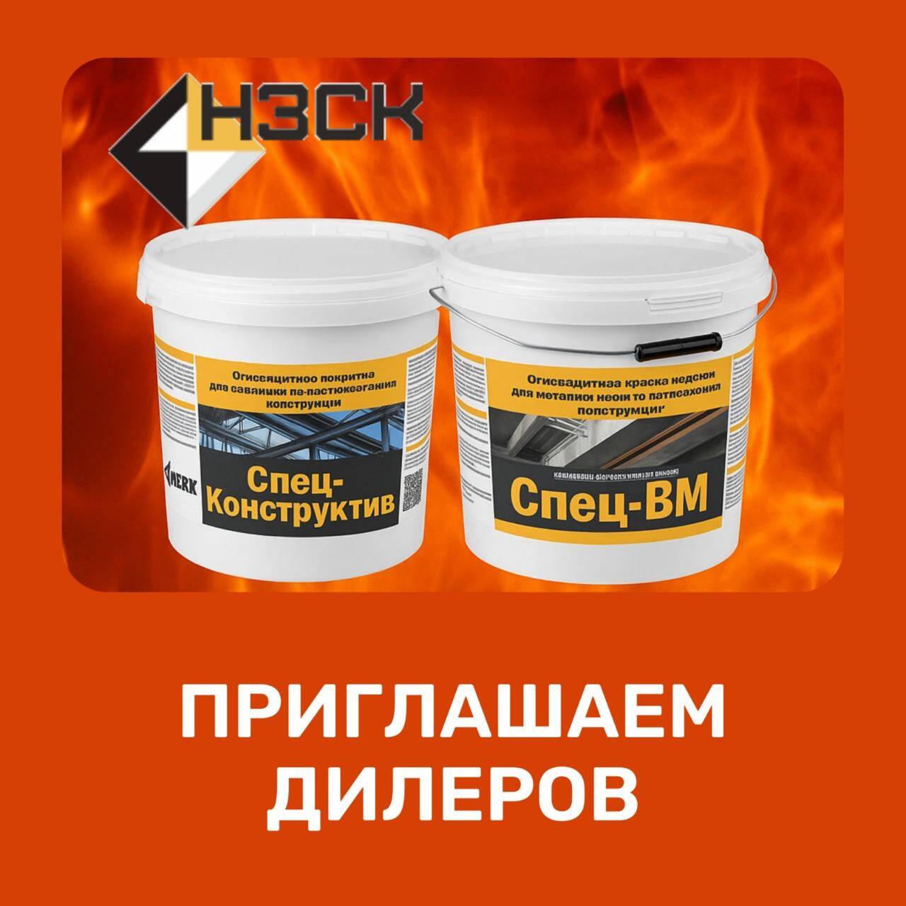 Огнезащитная тонкослойная краска для металлических конструкций "Спец-ВМ" в Боровске фото 4 Услуги Боровск Огнезащитная тонкослойная краска для металлических конструкций "Спец-ВМ" в Боровске фото 4 Услуги Боровск