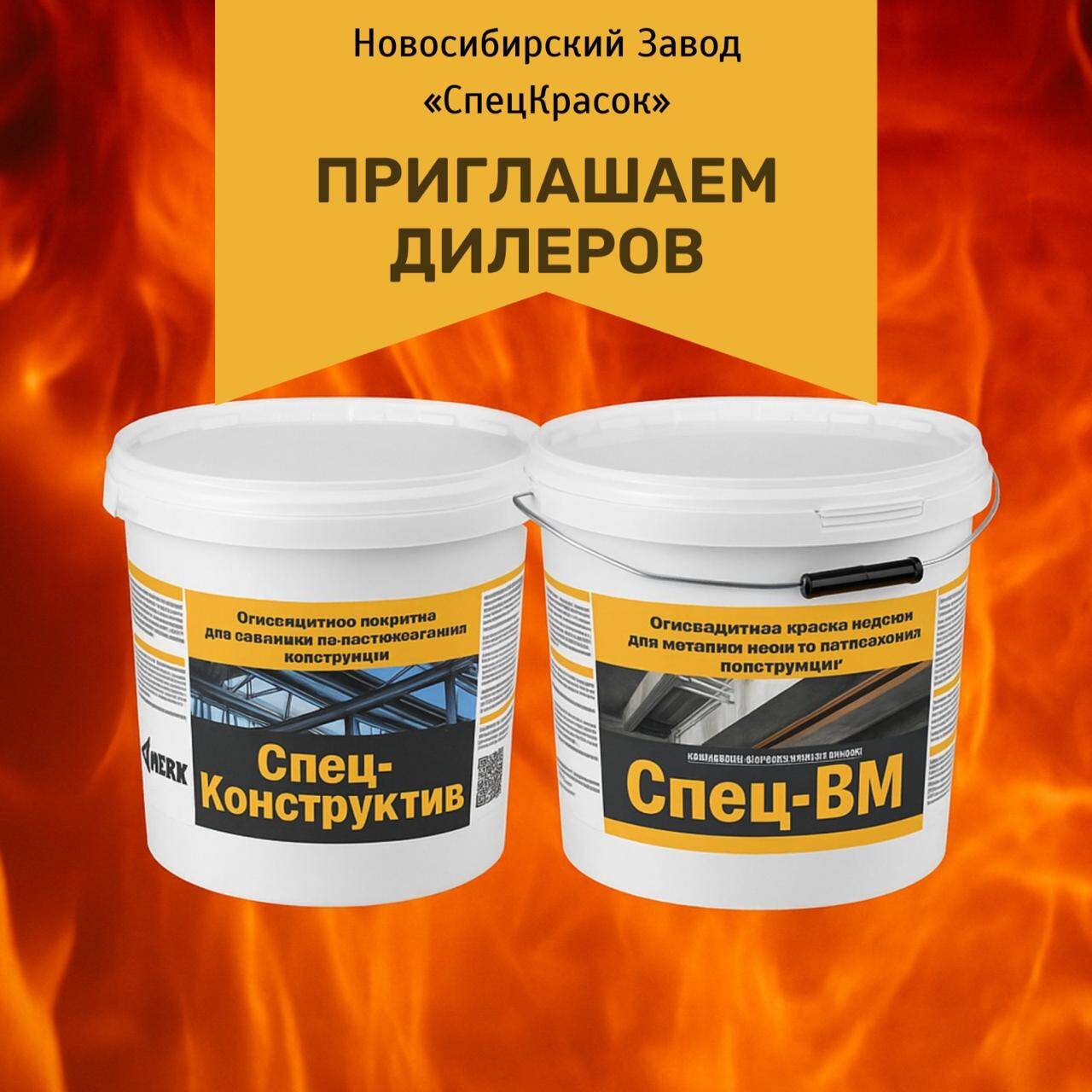 Огнезащитная тонкослойная краска для металлических конструкций "Спец-ВМ" в Боровске фото 2 Услуги Боровск Огнезащитная тонкослойная краска для металлических конструкций "Спец-ВМ" в Боровске фото 2 Услуги Боровск