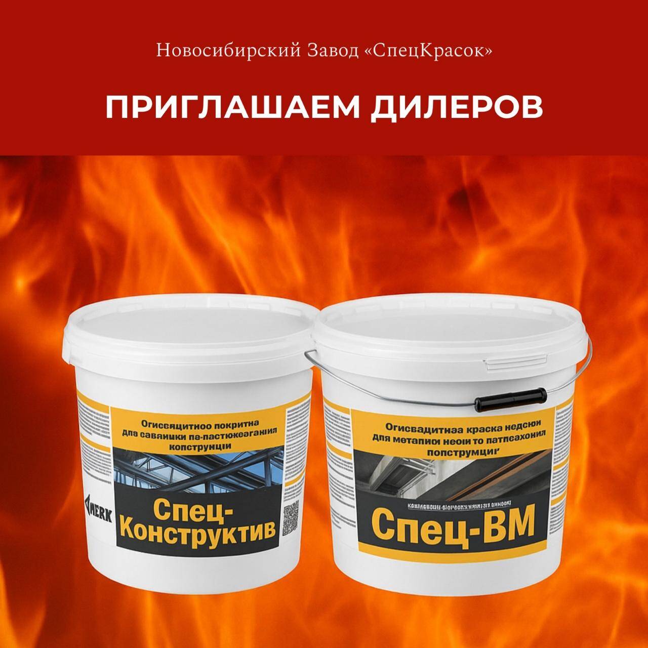 Огнезащитная тонкослойная краска для металлических конструкций "Спец-ВМ" в Боровске фото 3 Услуги Боровск Огнезащитная тонкослойная краска для металлических конструкций "Спец-ВМ" в Боровске фото 3 Услуги Боровск