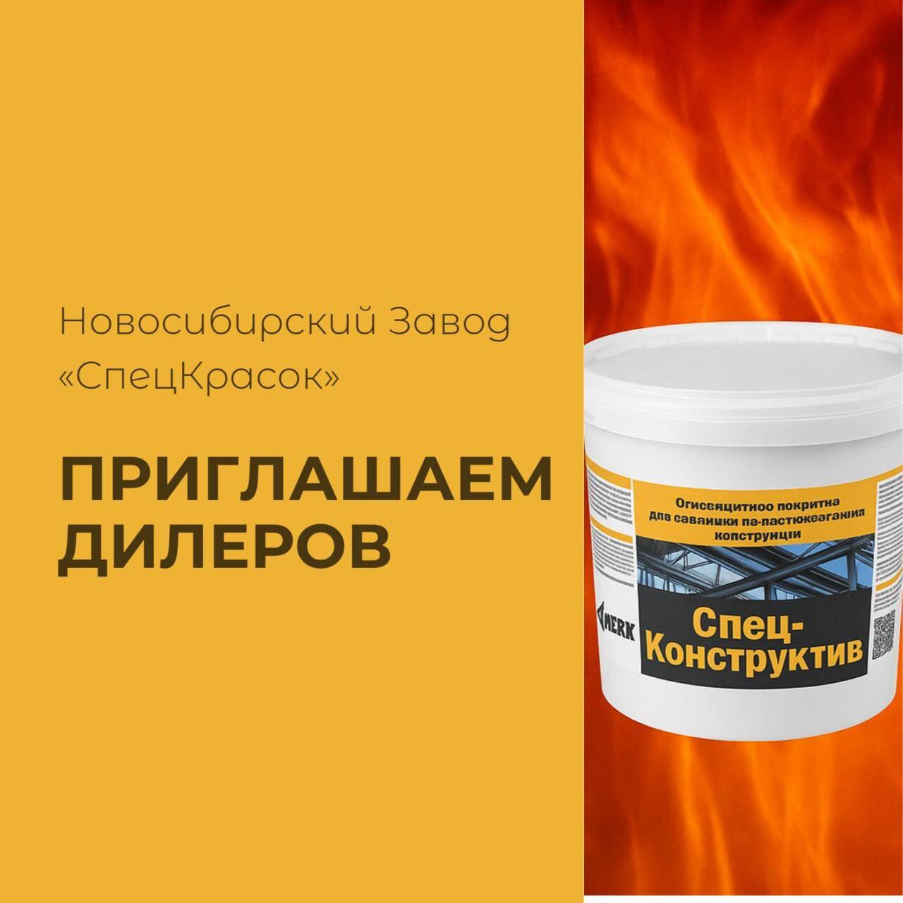 Огнезащитная тонкослойная краска для металлических конструкций "Спец-ВМ" в Боровске фото 5 Услуги Боровск Огнезащитная тонкослойная краска для металлических конструкций "Спец-ВМ" в Боровске фото 5 Услуги Боровск