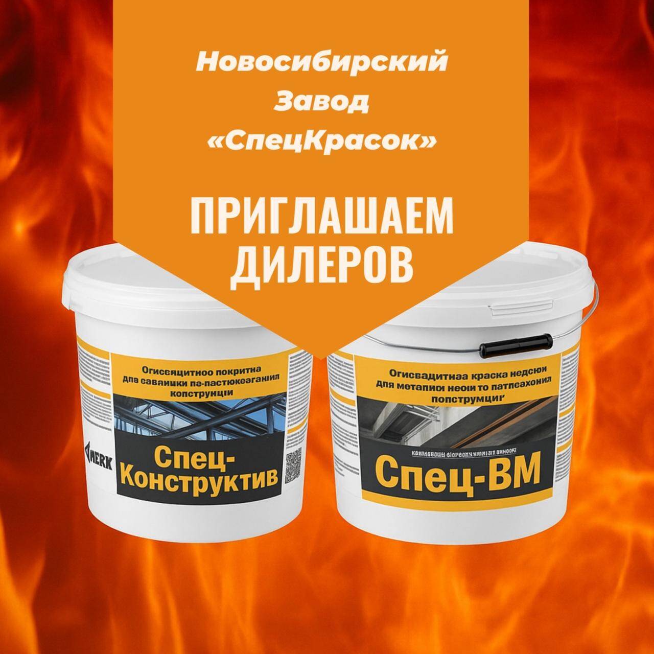 Огнезащитная тонкослойная краска для металлических конструкций "Спец-ВМ"