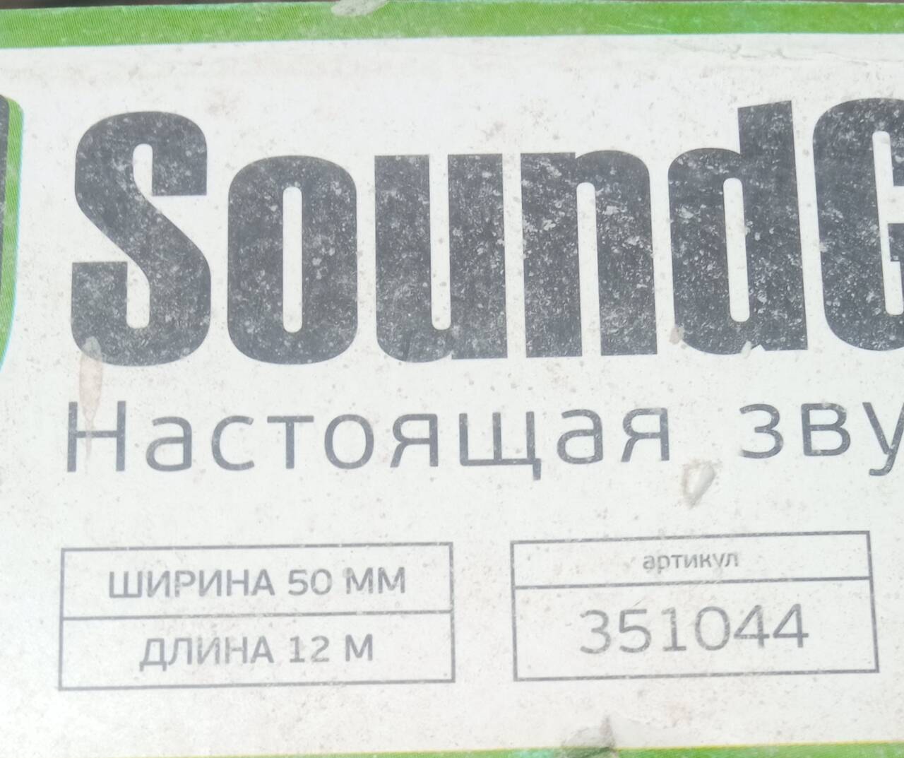 Вибролента 50мм sound guard в Санкт-Петербурге фото 2 Для дома и дачи Санкт-Петербург Вибролента 50мм sound guard в Санкт-Петербурге фото 2 Для дома и дачи Санкт-Петербург