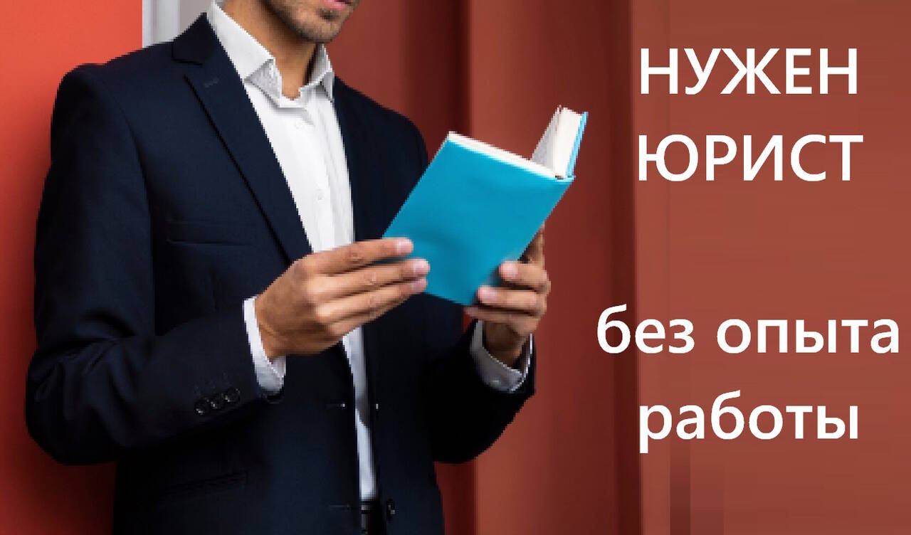 Требуется юрист без опыта работы