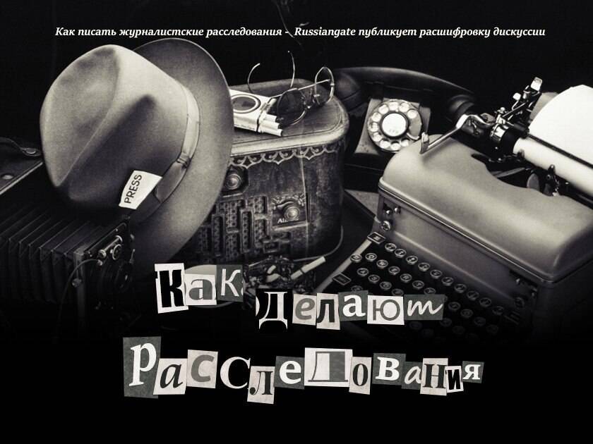 Расследования, огласка, создание резонанса