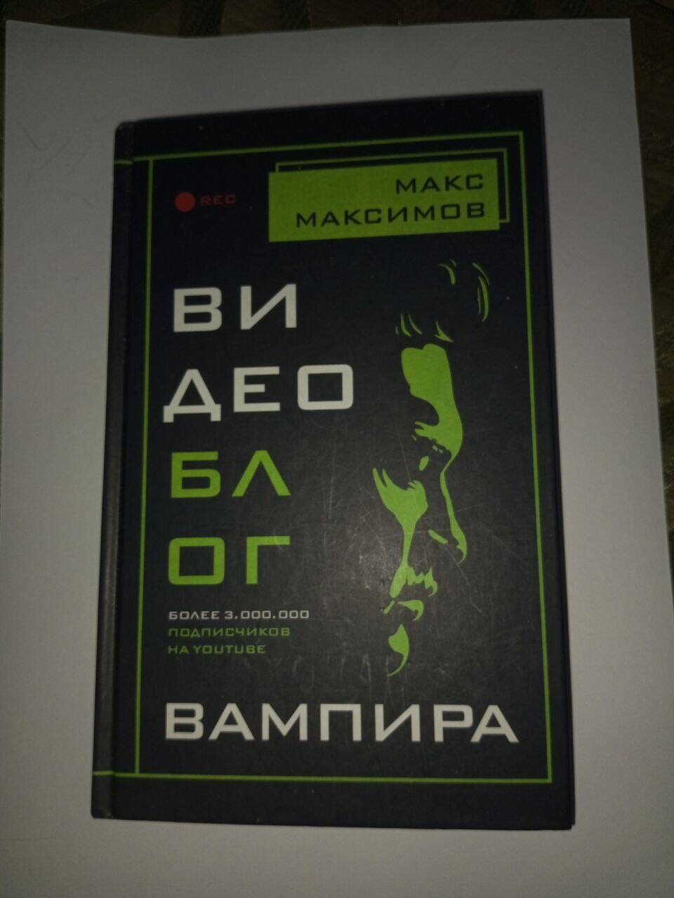 Книга "Видеоблог вампира" Макс Максимов