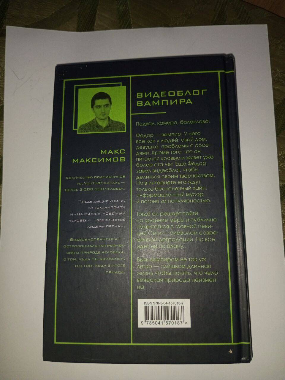 Книга "Видеоблог вампира" Макс Максимов в Ставрополе фото 2 Увлечения и отдых Ставрополь