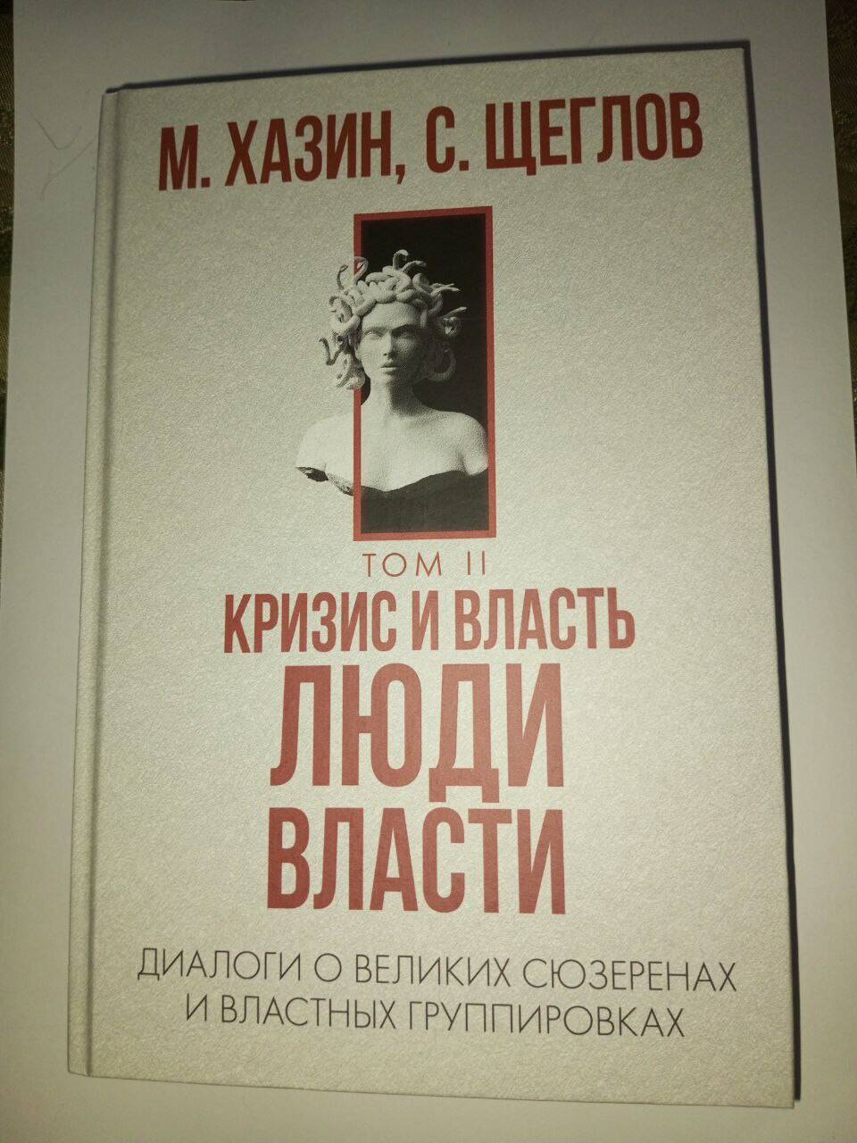 Книга "Кризис и власть, люди и власть" Хазин, Щеглов 