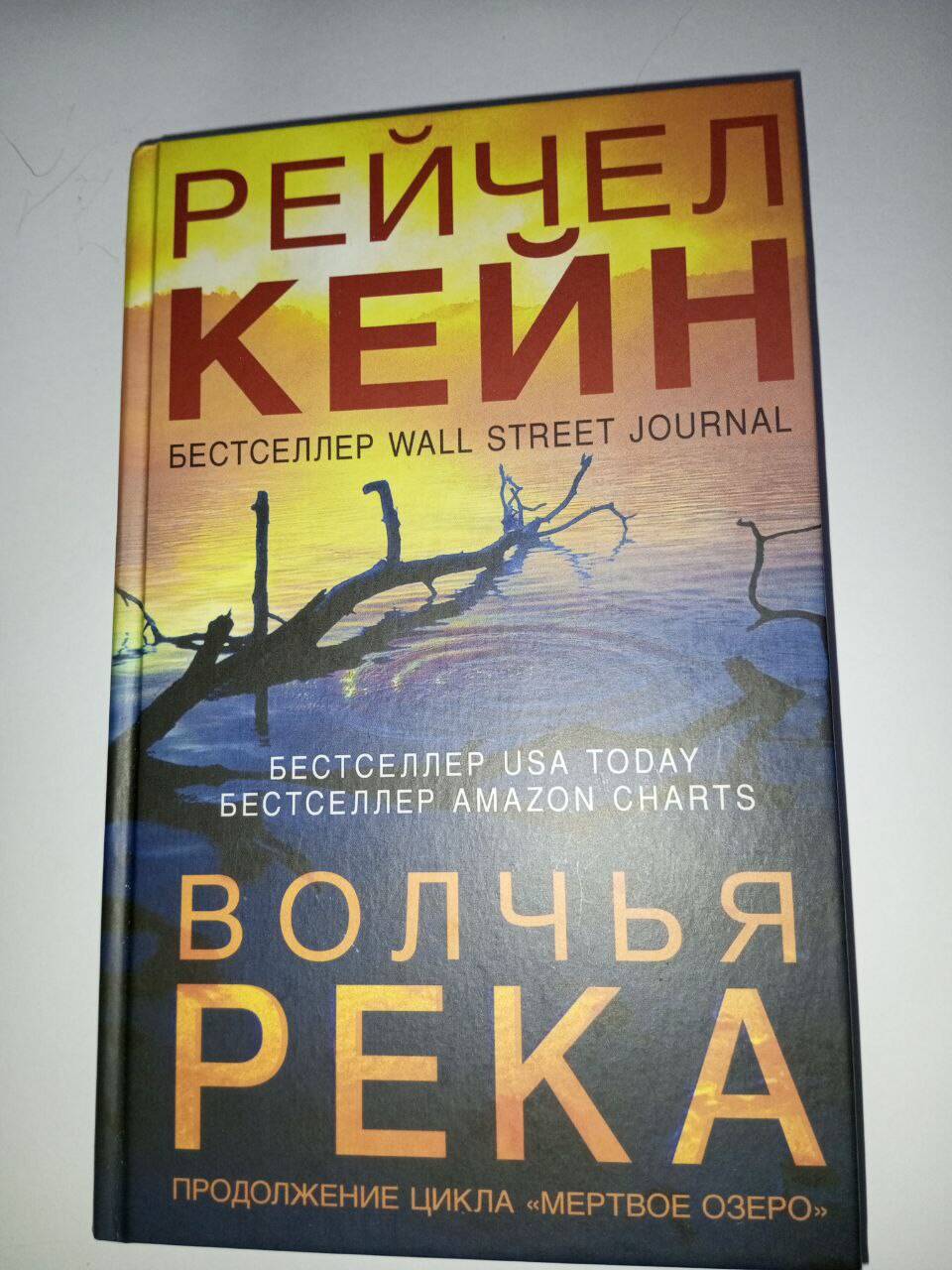 Книга "Волчья река" Рейчел Кейн