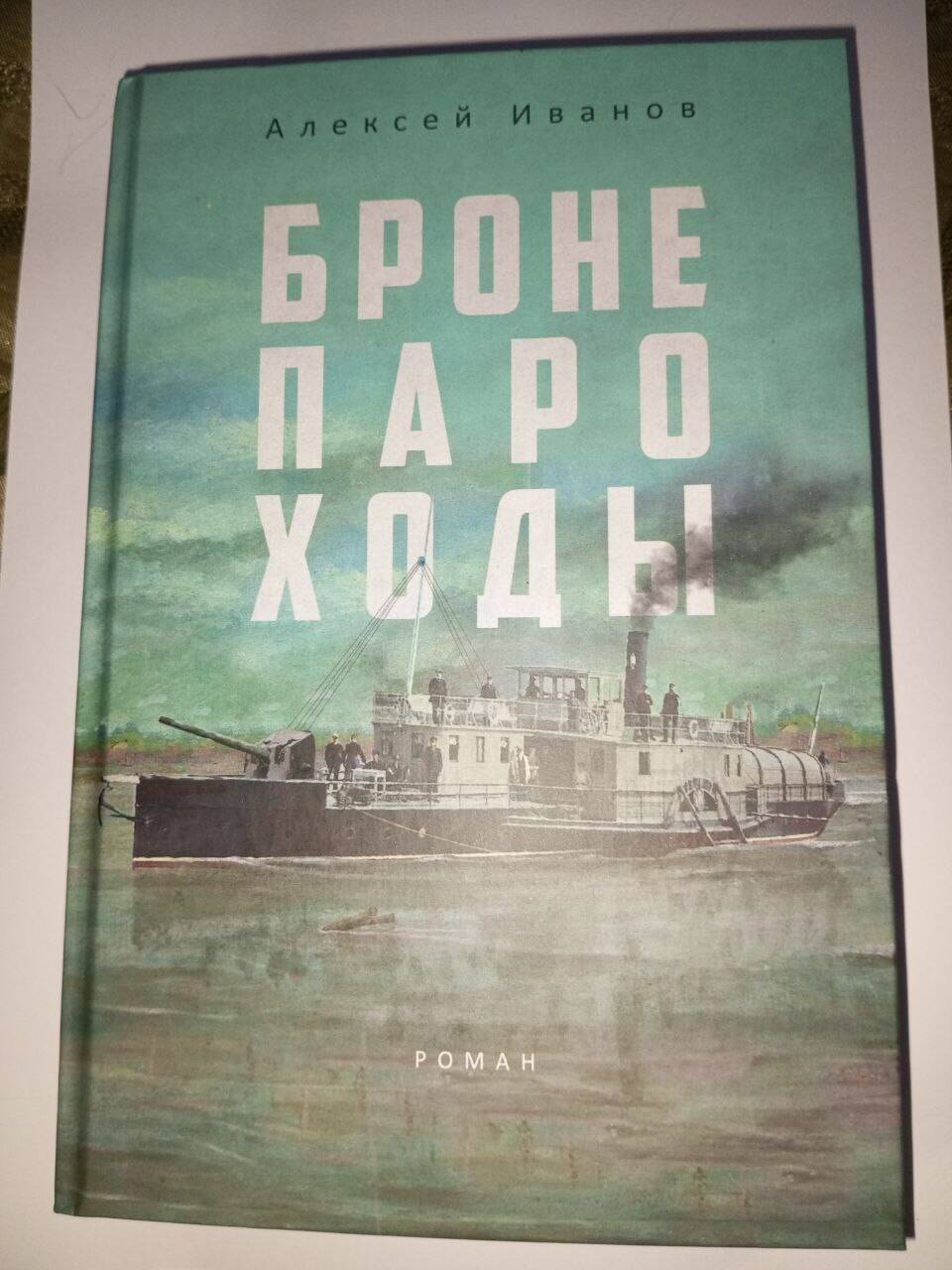 Книга "Бронепароходы" Алексей Иванов