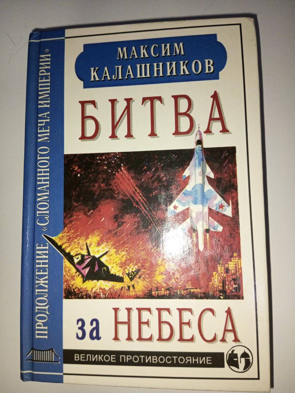 Книга "Битва за небеса" Максим Калашников