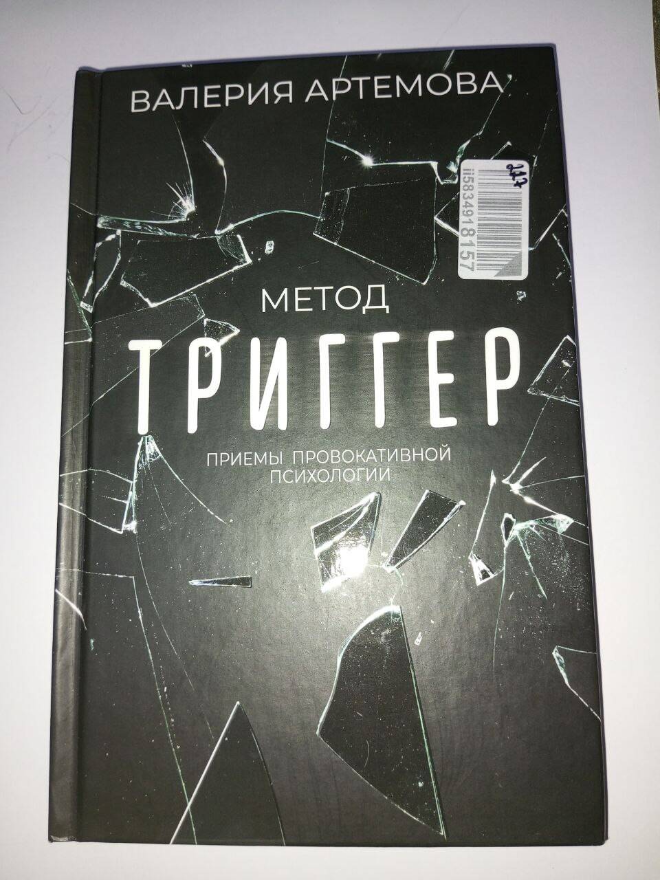 Книга "Триггер" Валерия Артемова
