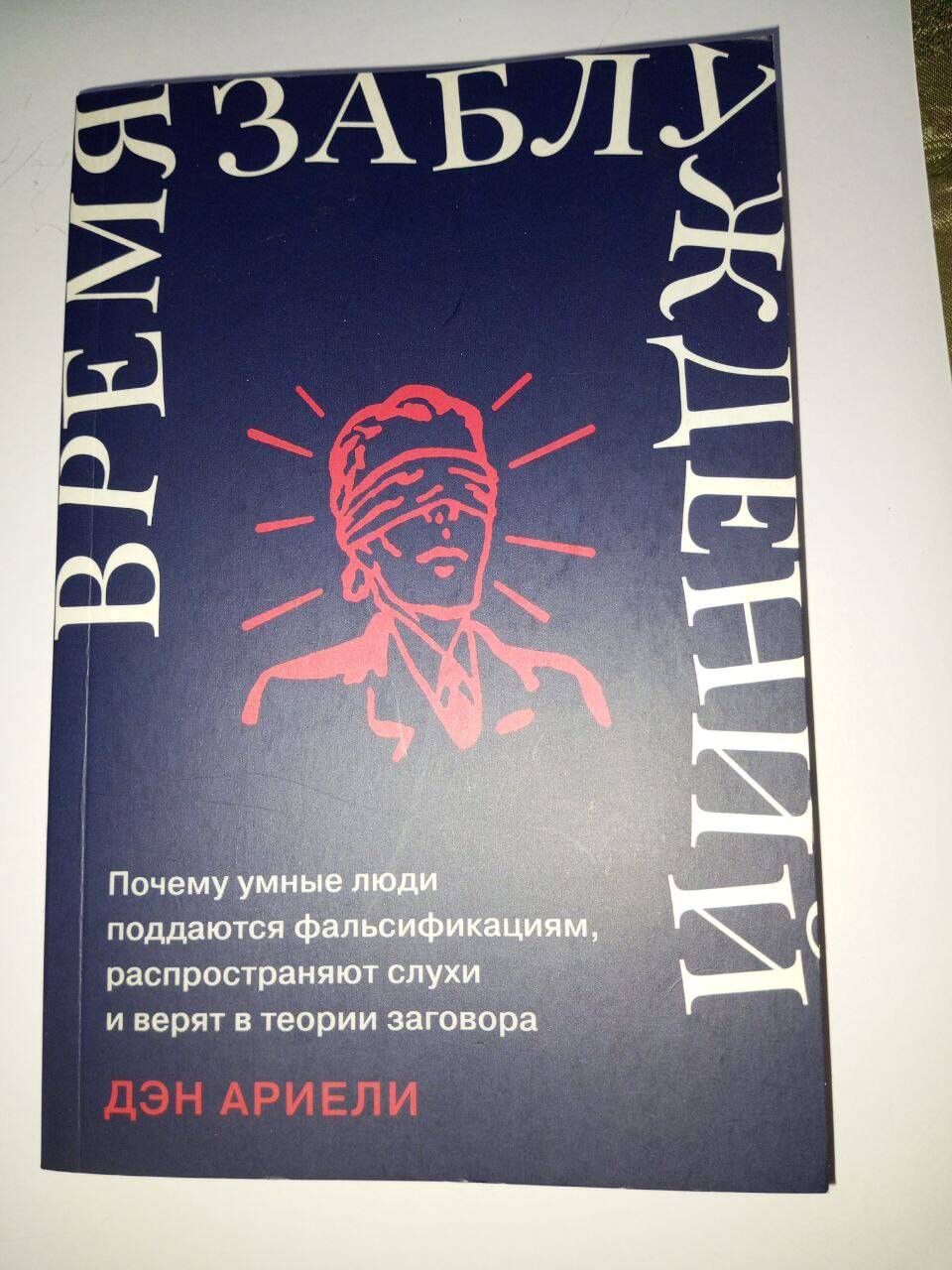 Книга "Время заблуждений" Дэн Ариели
