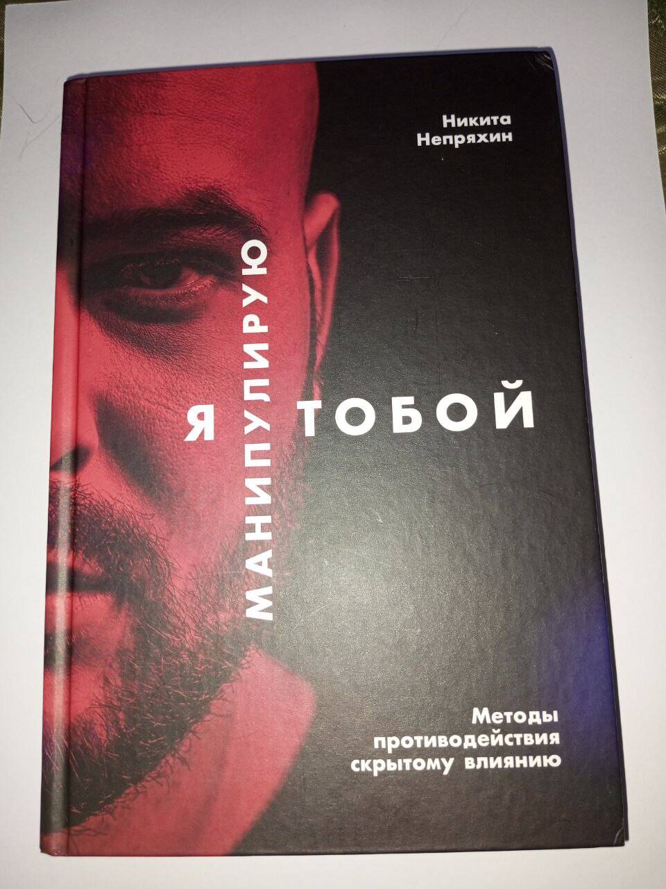 Книга "Я манипулирую тобой" Никита Непряхин