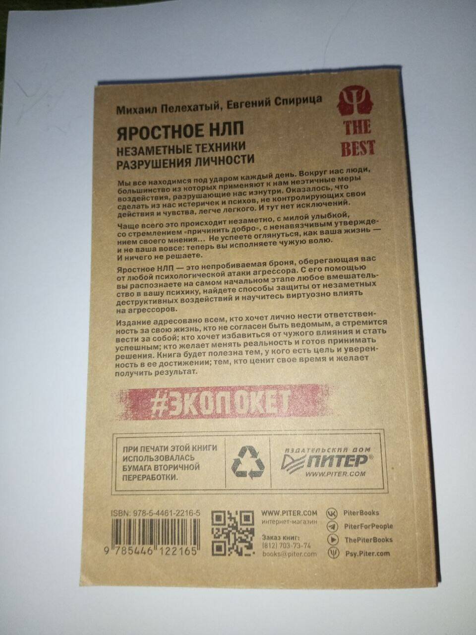 Книга "Яростное НЛП" Пелехатый, Спирица в Ставрополе фото 2 Увлечения и отдых Ставрополь