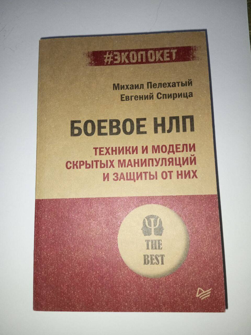 Книга "Боевое НЛП" Пелехатый, Спирица