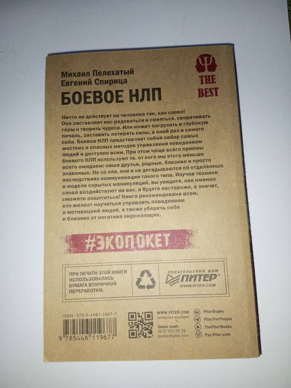 Книга "Боевое НЛП" Пелехатый, Спирица в Ставрополе фото 2 Увлечения и отдых Ставрополь