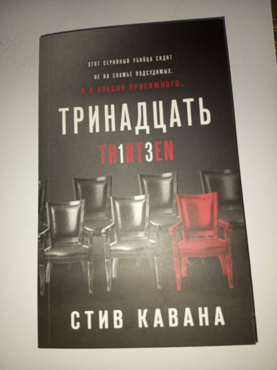 Книга "Тринадцать" Стив Кавана
