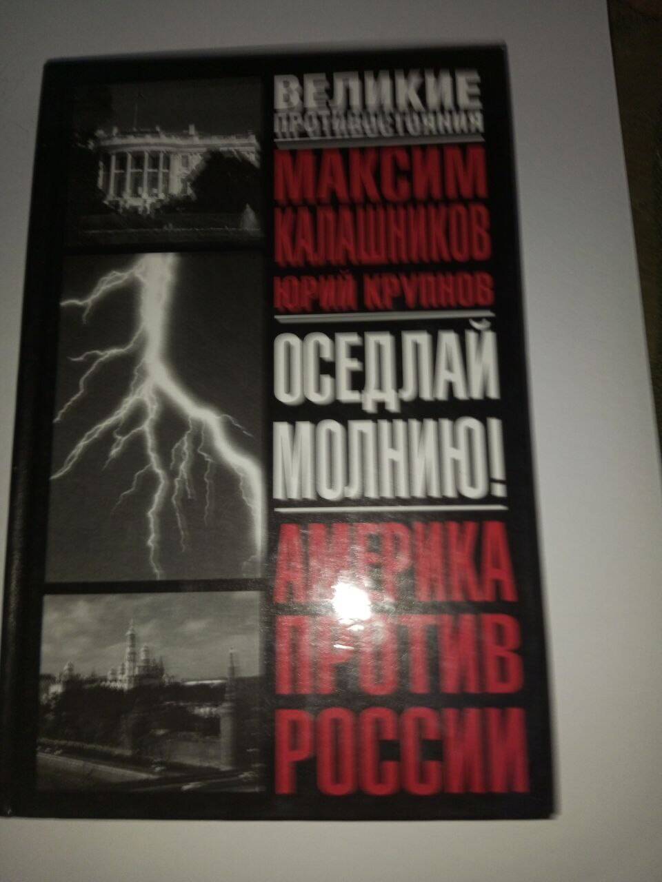 Книга "Оседлай молнию" Максим Калашников