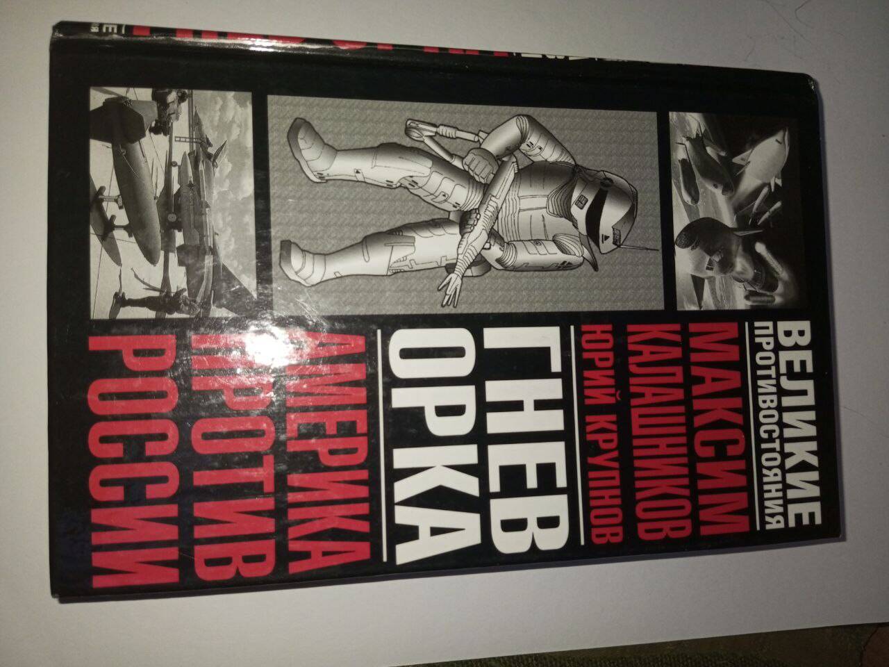 Книга "Гнев орка" Максим Калашников