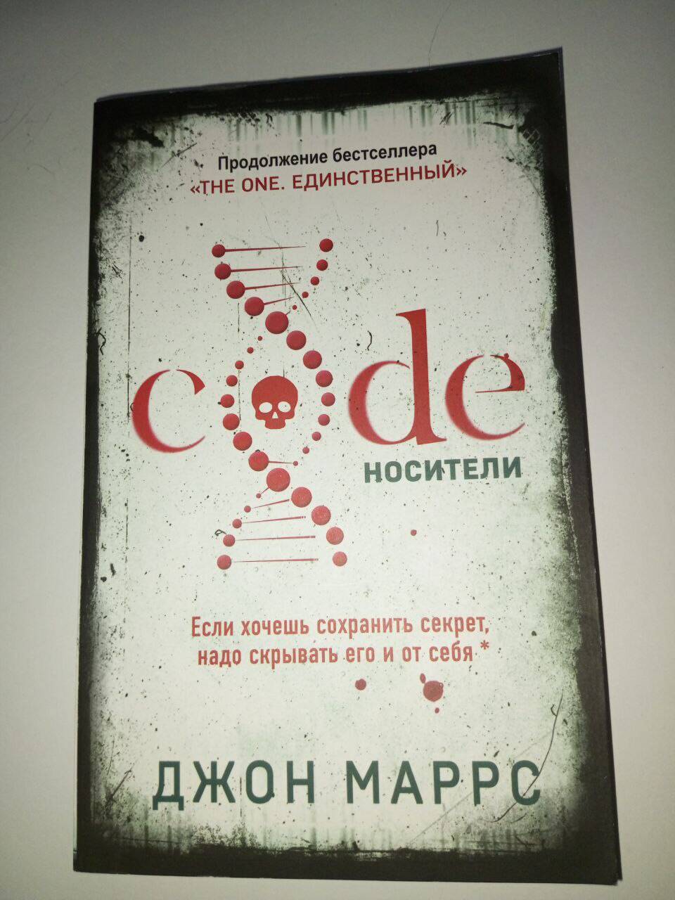 Книга "Code носители" Джон Маррс 