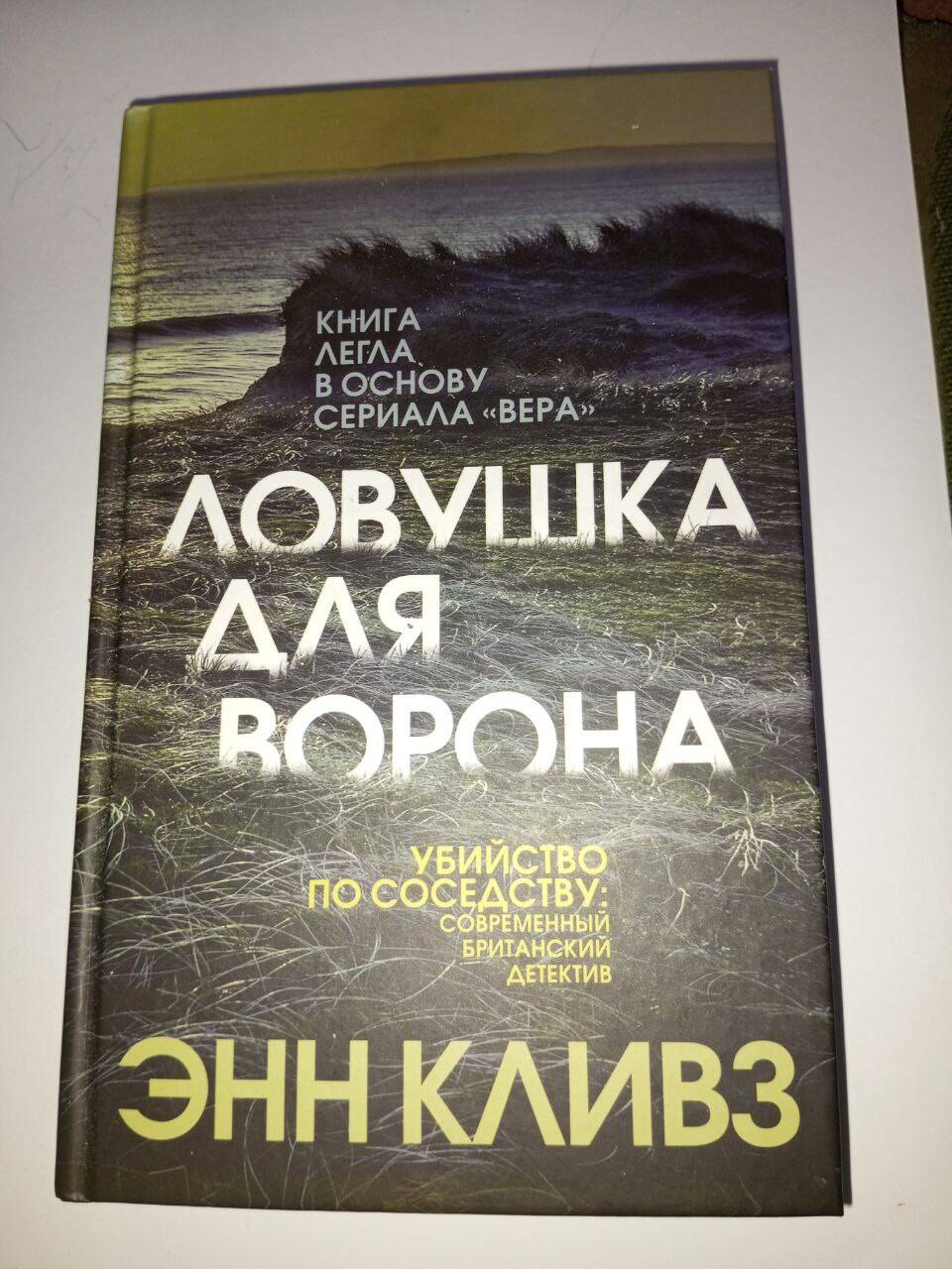 Книга "Ловушка для ворона" Энн Кливз
