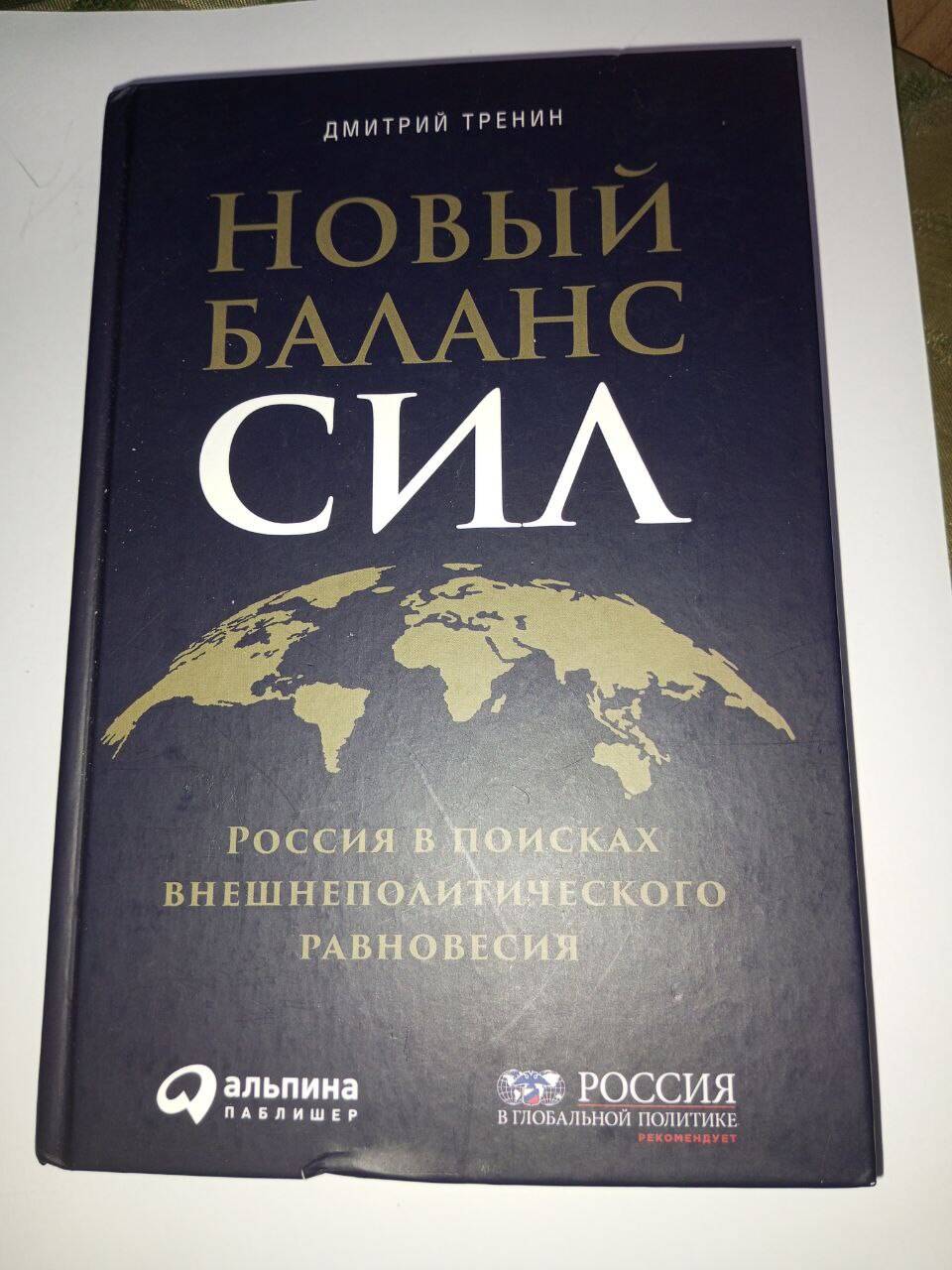 Книга "Новый баланс сил" Дмитрий Тренин