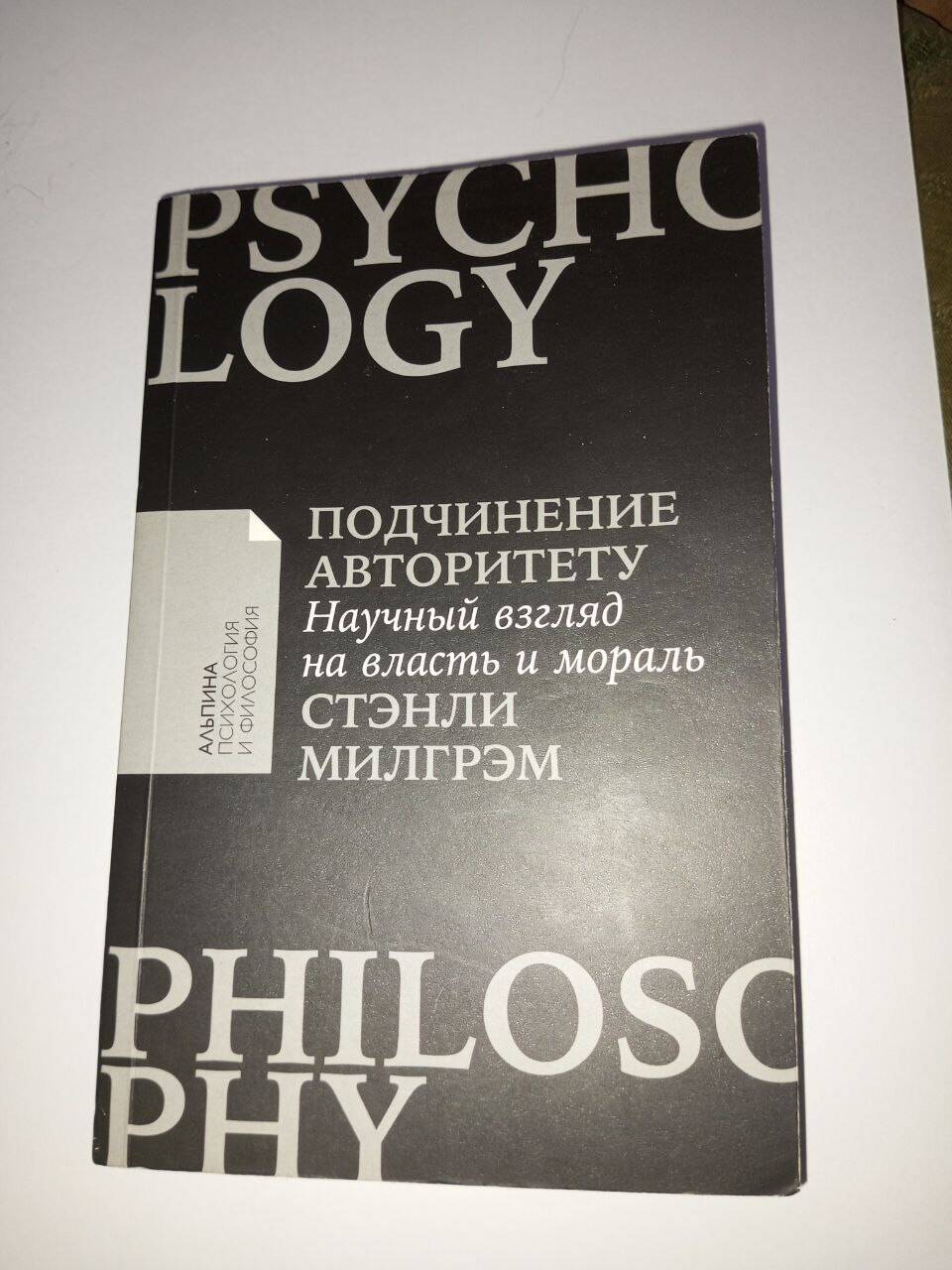 Книга "Подчинение авторитету" Стэнли Милгрэм