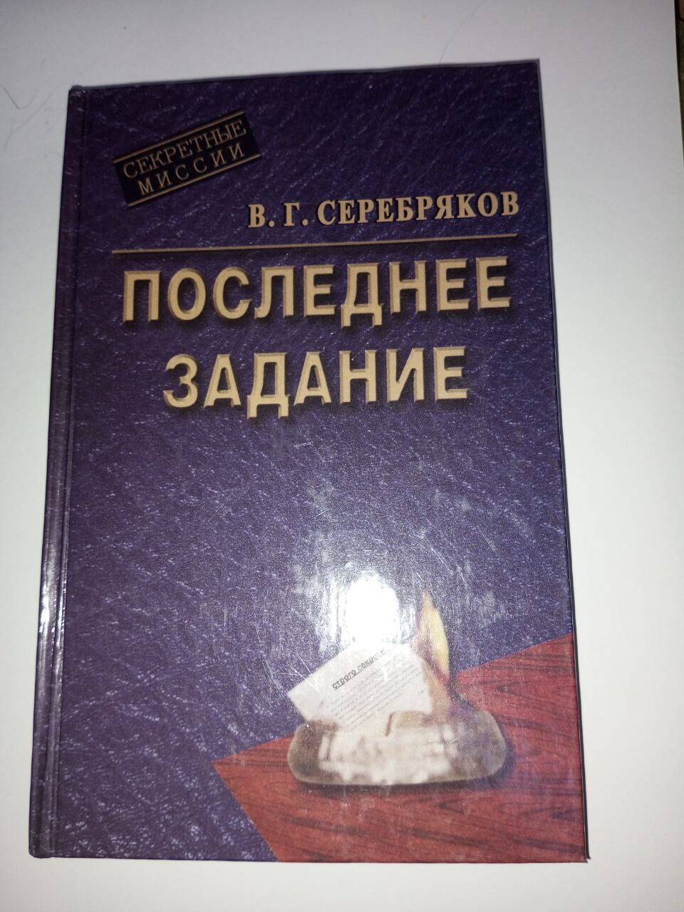 Книга "Последнее задание" Серебряков