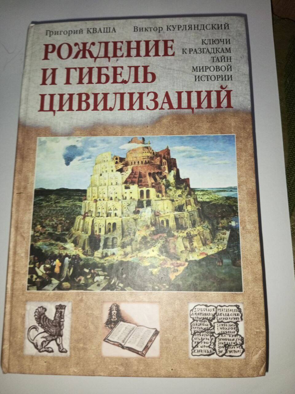 Книга "Рождение и гибель цивилизаций" Кваша, Курляндский