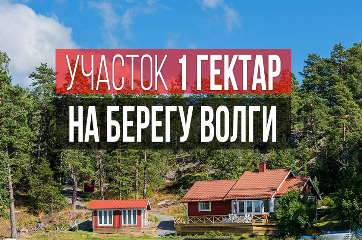 Бартер на участки у пруда, в поселке «Весна на Волге».