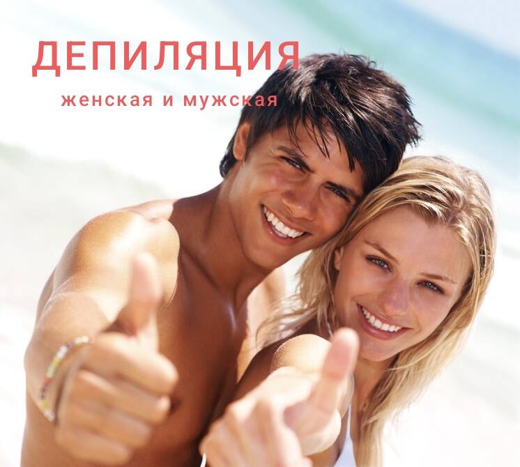 Депиляция воском и шугаринг