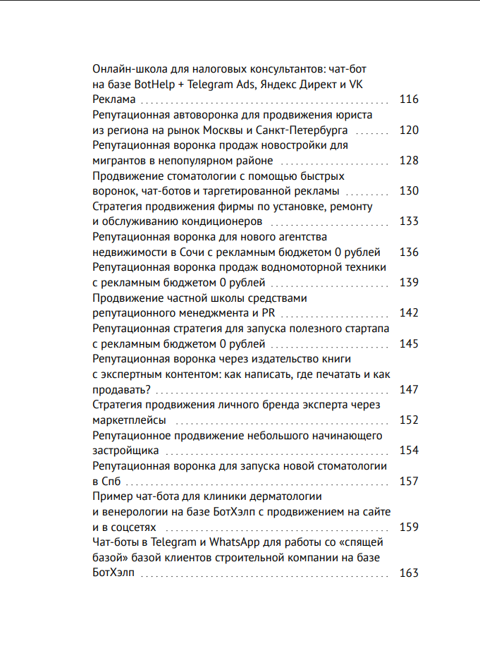 Книга: Воронки продаж: классические, репутационные, с чат-ботами. 60 кейсов. Старикова Е. И.: 2025. 264 стр. в Москве фото 6 Увлечения и отдых Москва