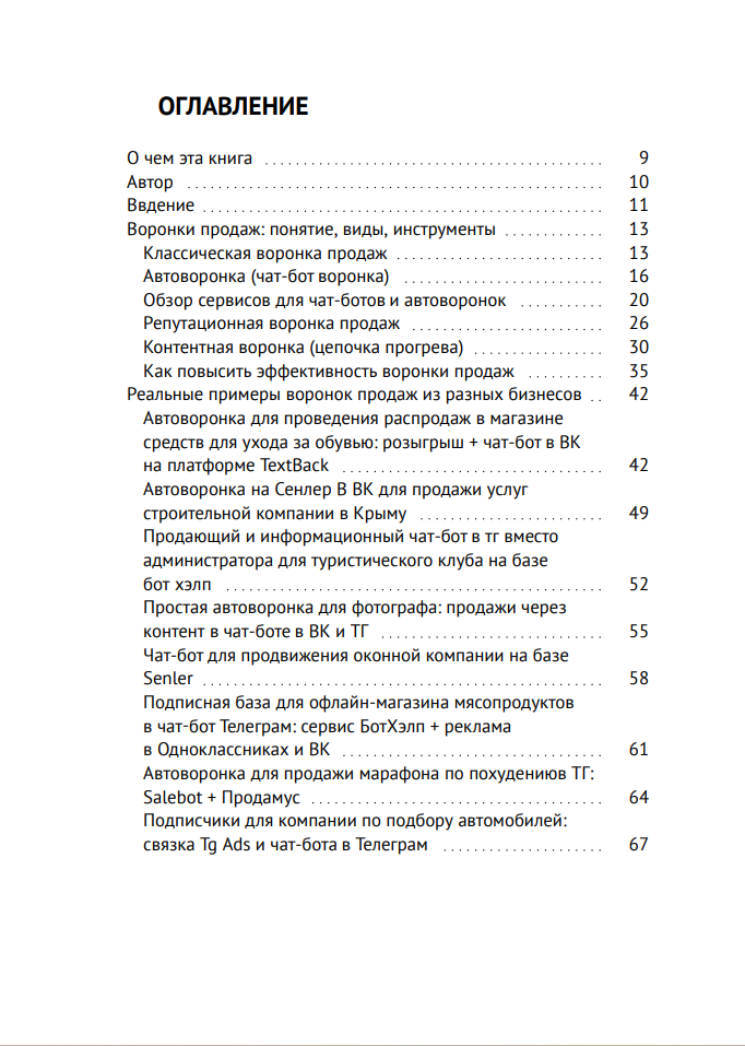 Книга: Воронки продаж: классические, репутационные, с чат-ботами. 60 кейсов. Старикова Е. И.: 2025. 264 стр. в Москве фото 4 Увлечения и отдых Москва