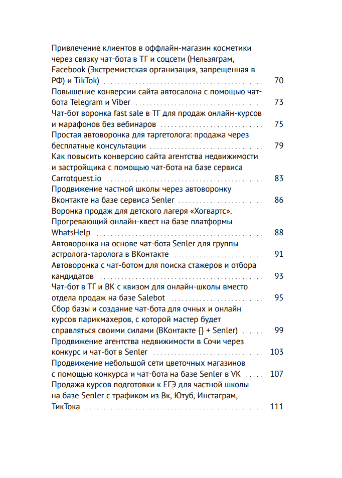 Книга: Воронки продаж: классические, репутационные, с чат-ботами. 60 кейсов. Старикова Е. И.: 2025. 264 стр. в Москве фото 2 Увлечения и отдых Москва