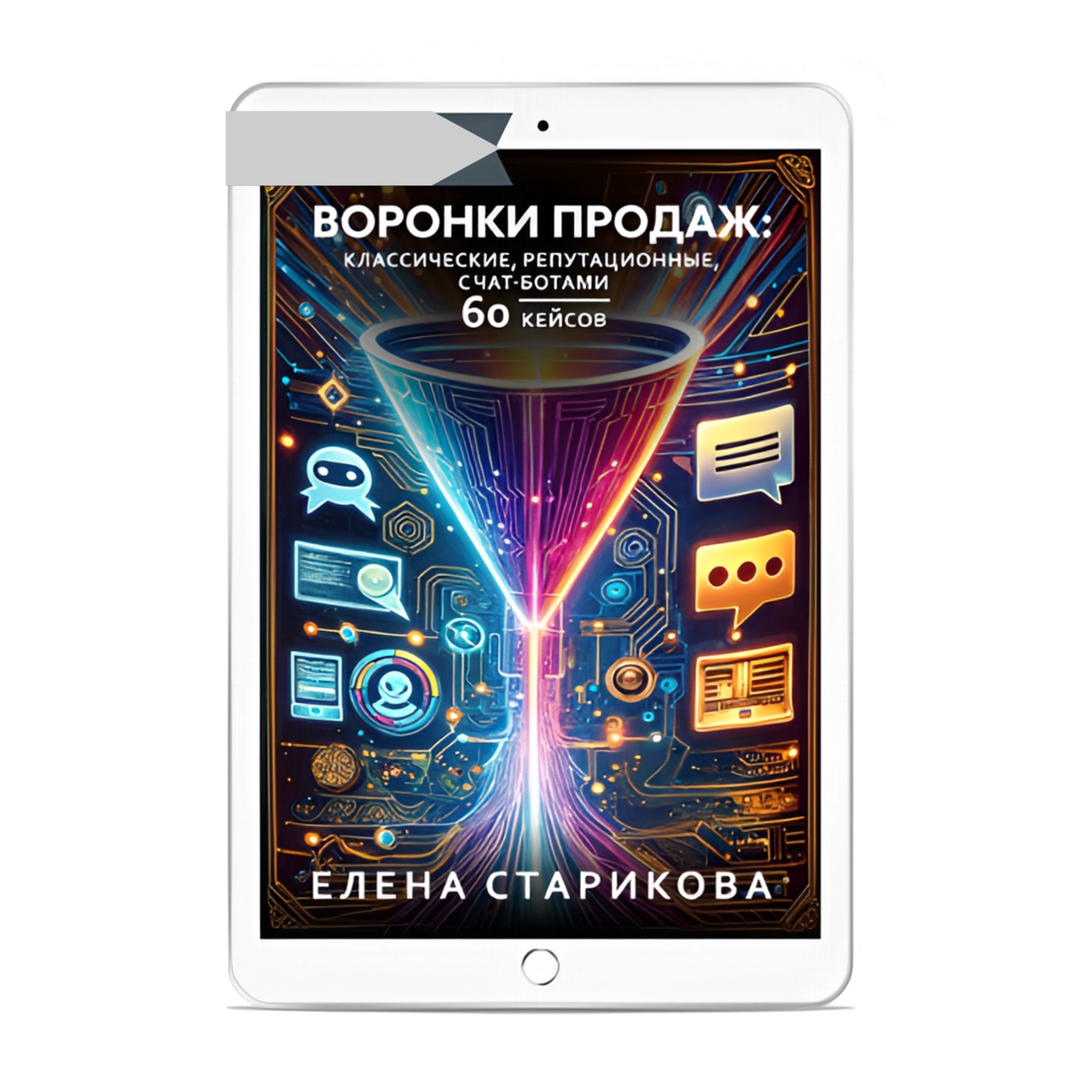 Книга: Воронки продаж: классические, репутационные, с чат-ботами. 60 кейсов. Старикова Е. И.: 2025. 264 стр. в Москве фото 7 Увлечения и отдых Москва