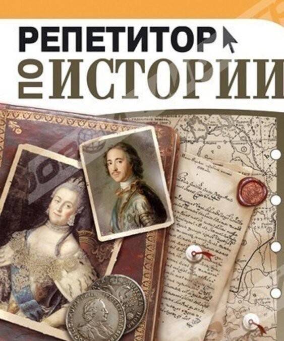 Репетитор по истории