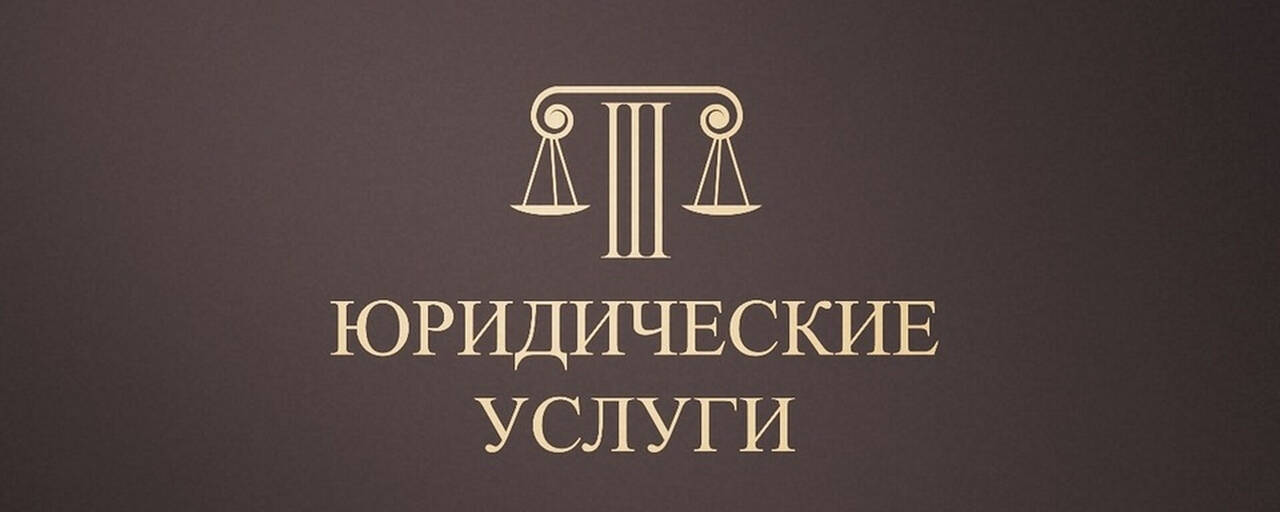 ВСЕ ВИДЫ ЮРИДИЧЕСКИХ УСЛУГ