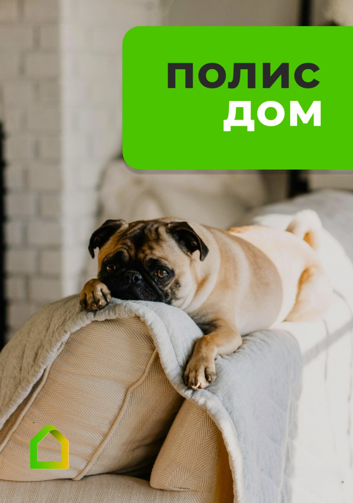 Страхование имущества ПолисДом