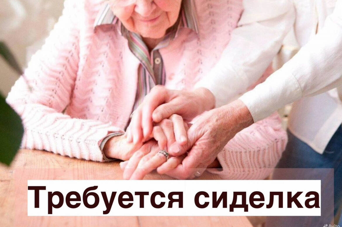 📣 Требуются помощник по уходу (сиделка) 