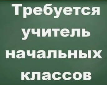Учитель начальных классов требуется